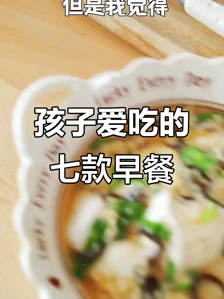 七道营养早餐，孩子最爱吃的美味搭配