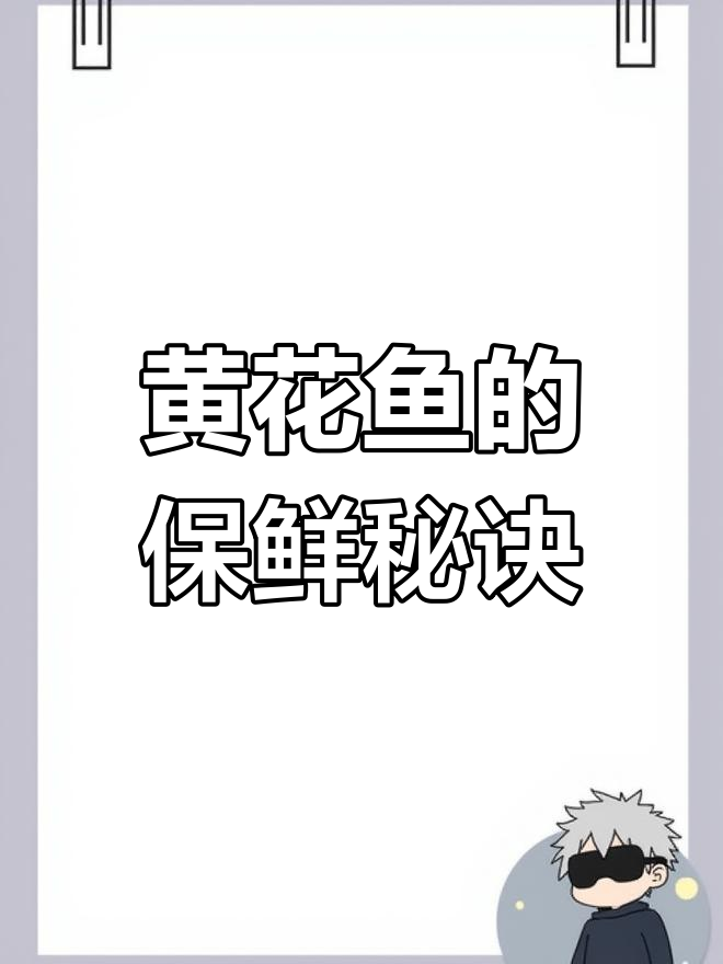 在山东,黄花鱼干自然晾晒,冷藏一年依然鲜美如初