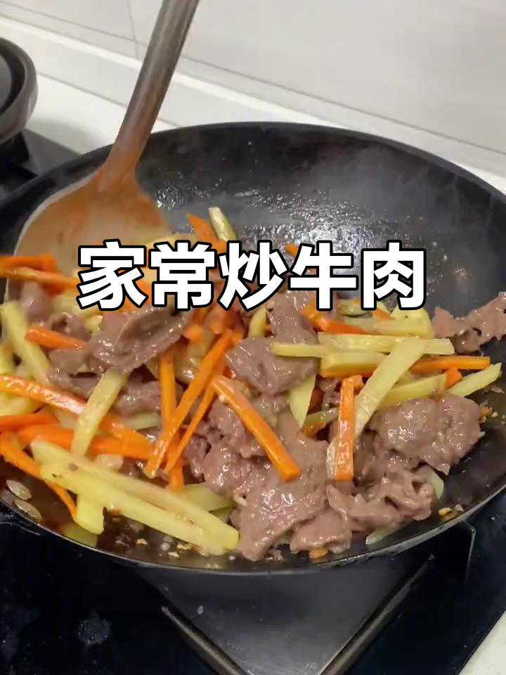 炒牛肉配土豆胡萝卜,简单又美味!