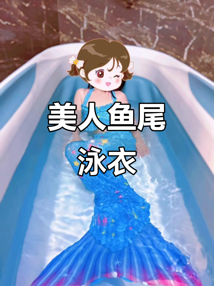 妈妈给女儿买美人鱼尾巴泳衣，太可爱了！