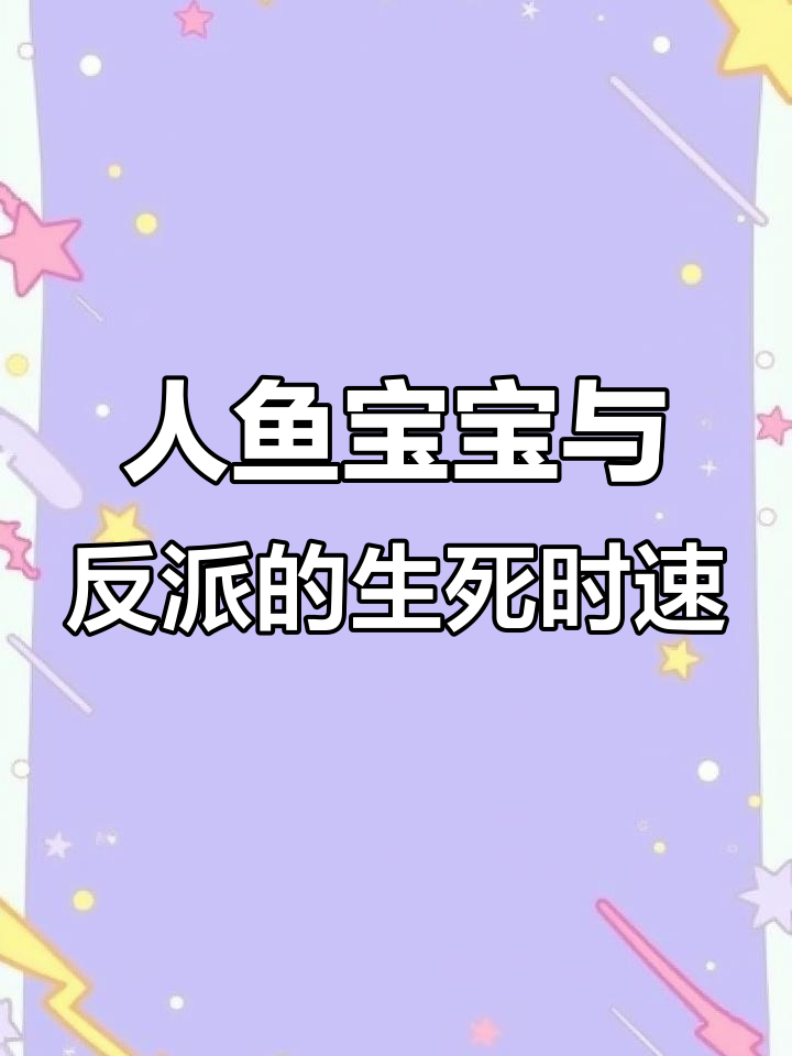 7月18日反派江叶自杀被救,人鱼宝宝惊险历程