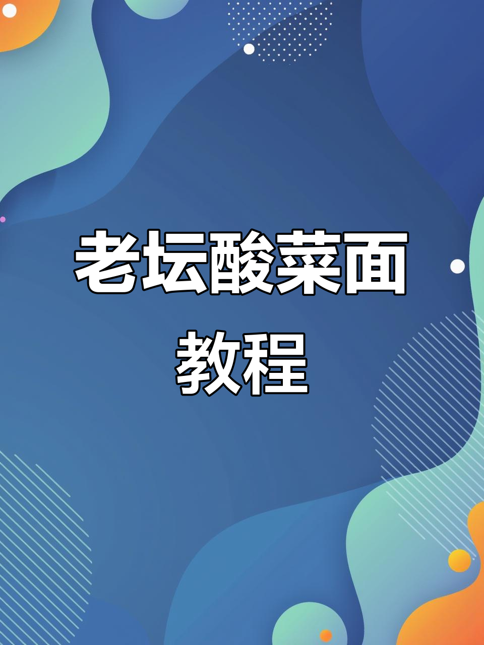 老坛酸菜面制作秘籍,开店商用配方大公开