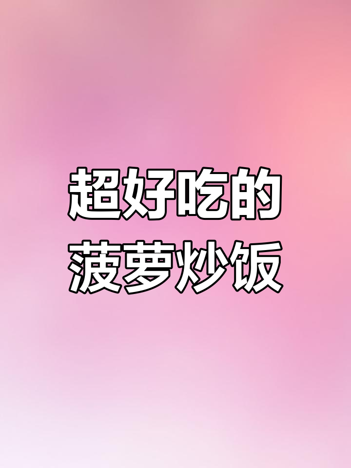 菠萝海鲜炒饭,米饭与果肉完美结合!