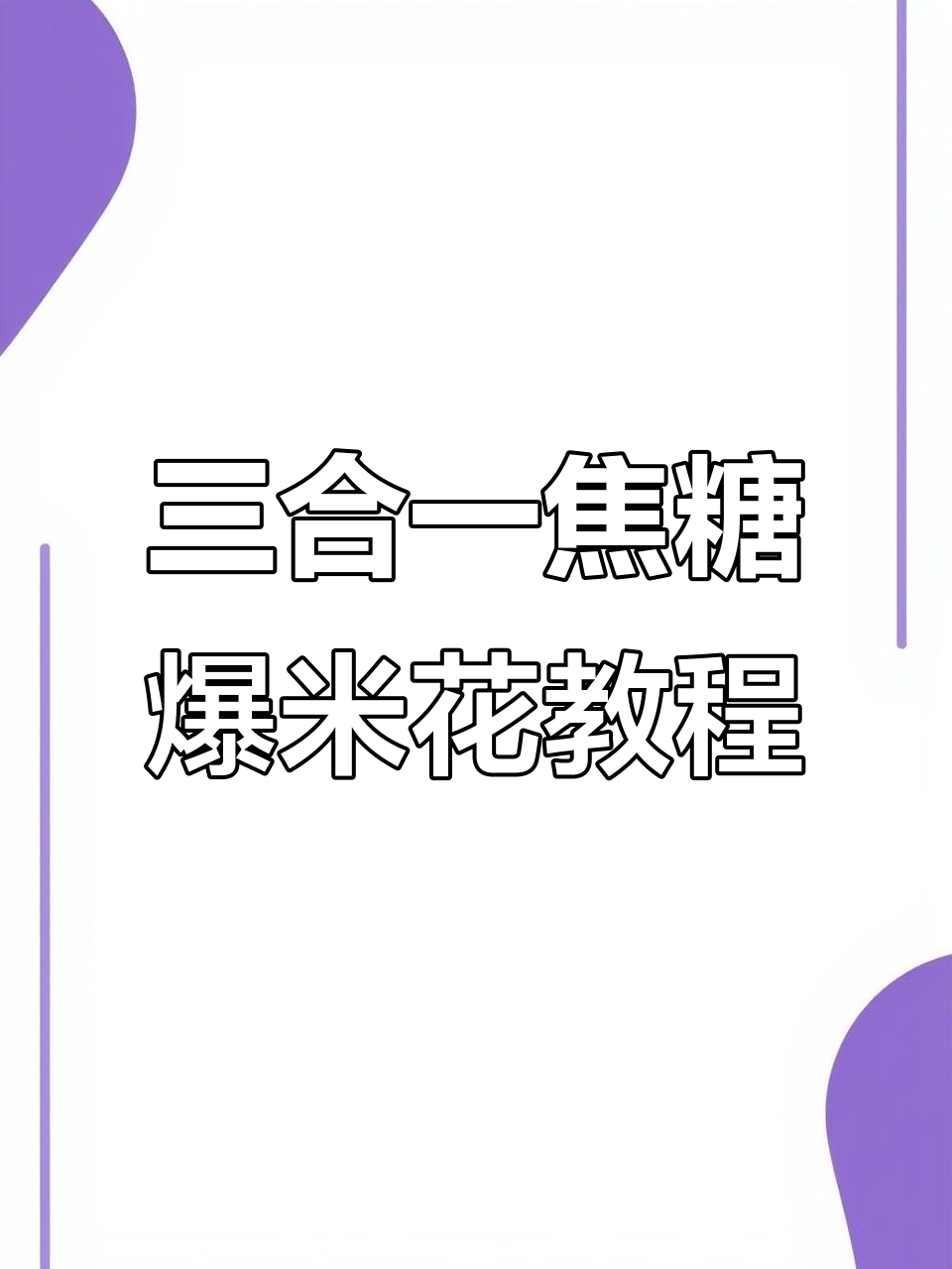 手把手教你做焦糖三合一爆米花，简单又美味