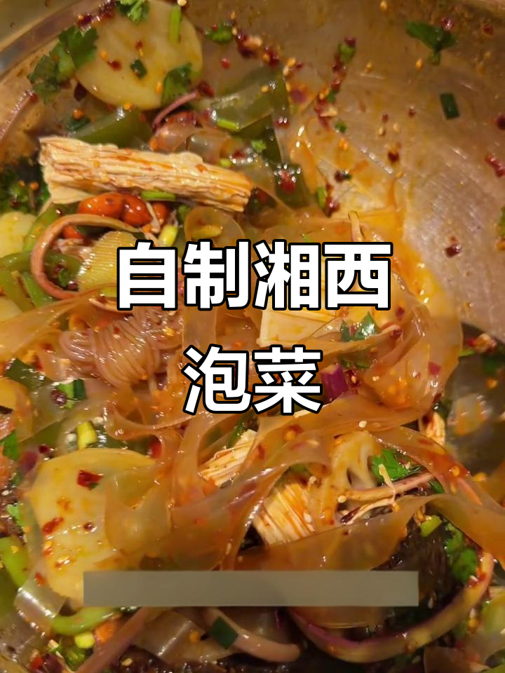 自制湘西泡菜