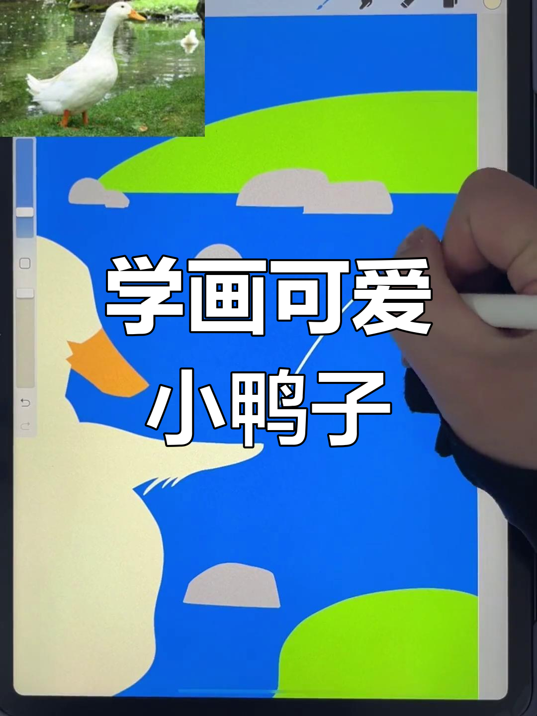 扁平风小鸭子插画教程,轻松学会