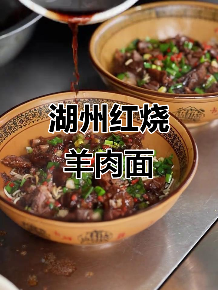 湖州红烧羊肉面,香迷糊了!绝对值得一尝的地方美味