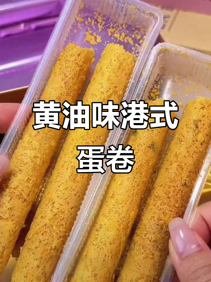 港式经典黄油蛋卷,酥脆香甜超满足