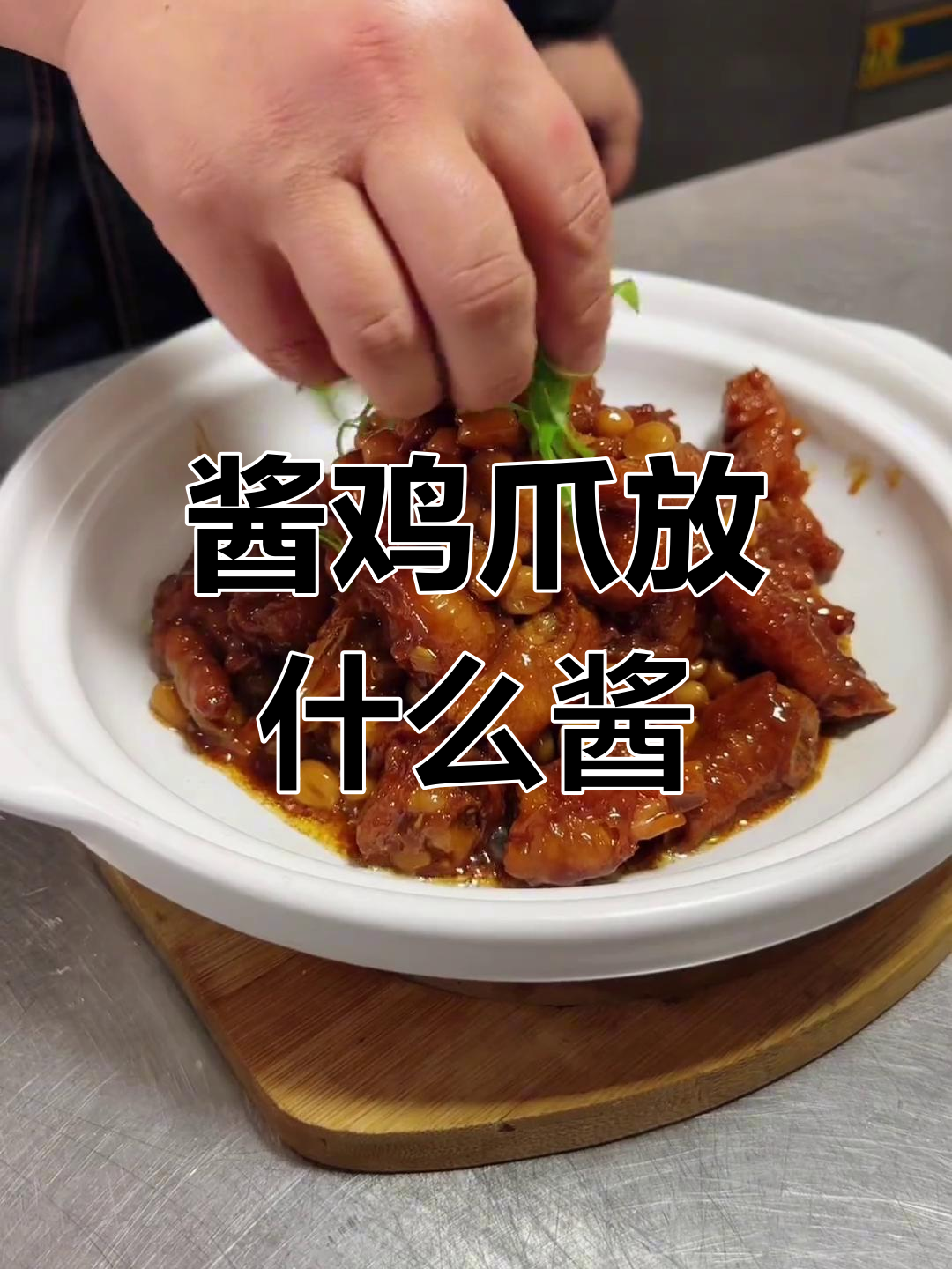 酱鸡爪子搭配哪种酱最合适