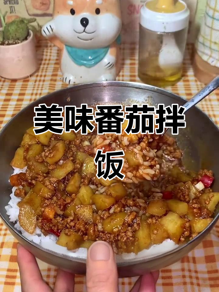 番茄肉酱拌饭，酸甜微辣，土豆软糯，超满足！