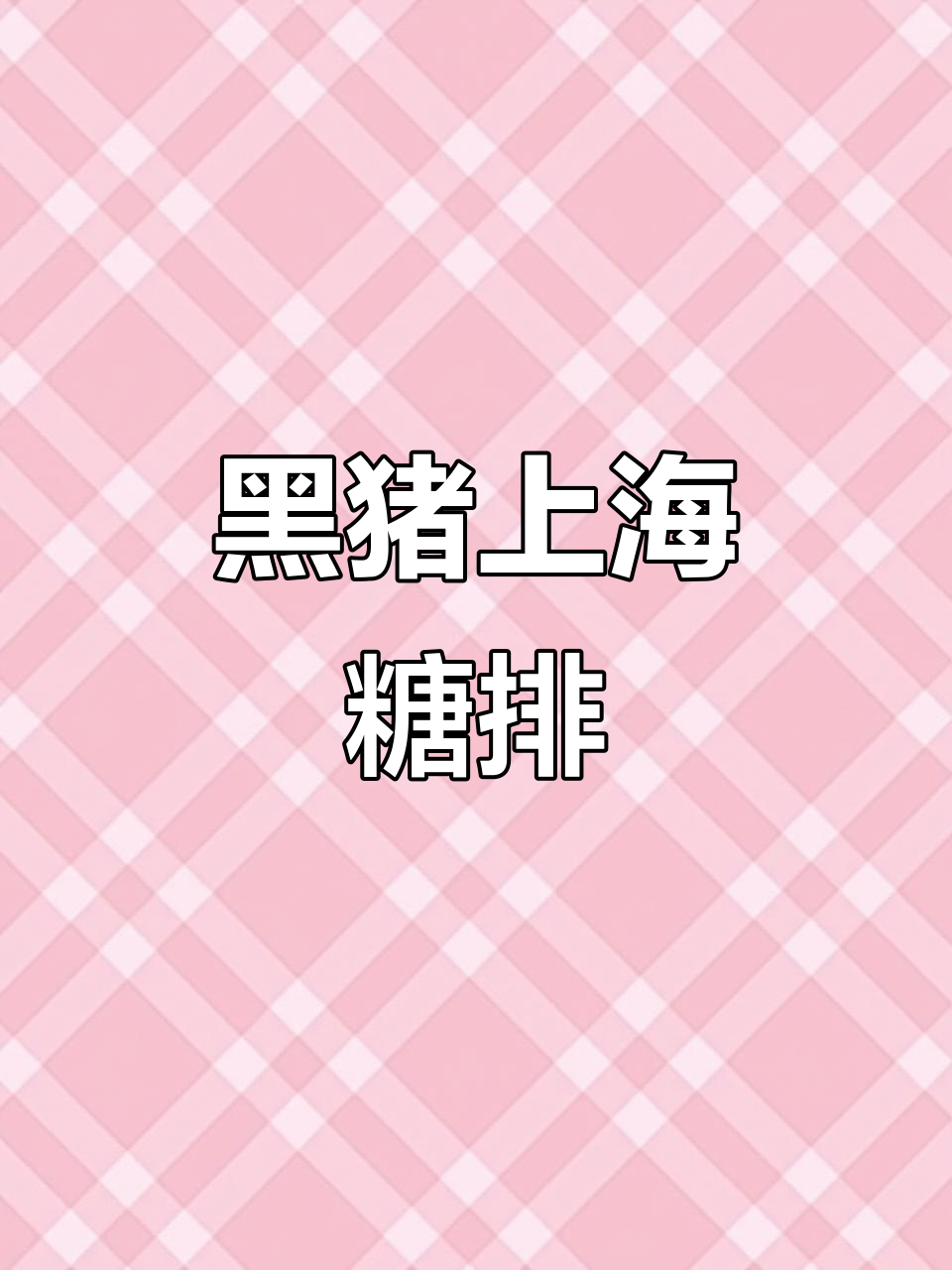上海糖醋排骨,黑猪肉做法大揭秘!味道超赞