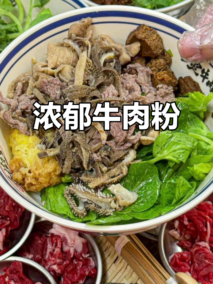 郑得鲜牛肉粉,汤浓味美,快来与亲朋共享这份美味!