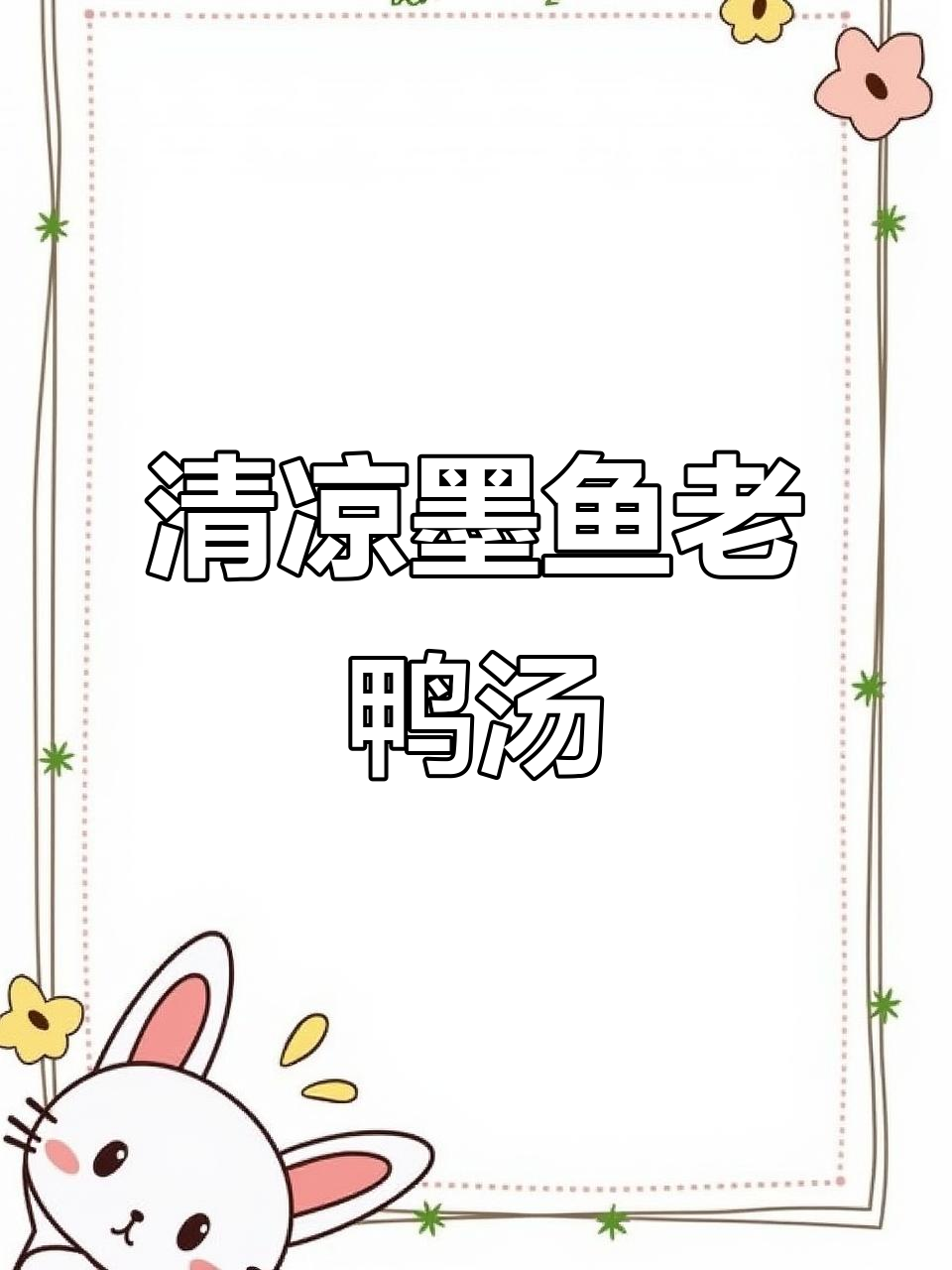墨鱼老鸭汤,清凉解暑又美味,做法超简单