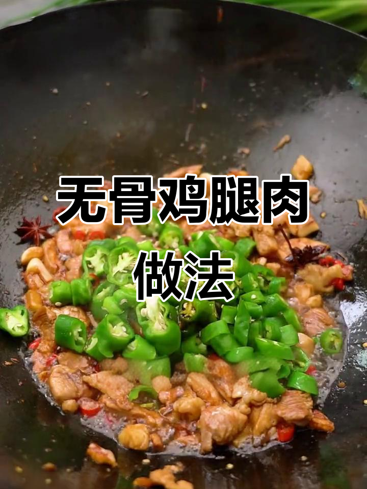 去骨鸡腿肉,嫩滑无骨,家常美味轻松做