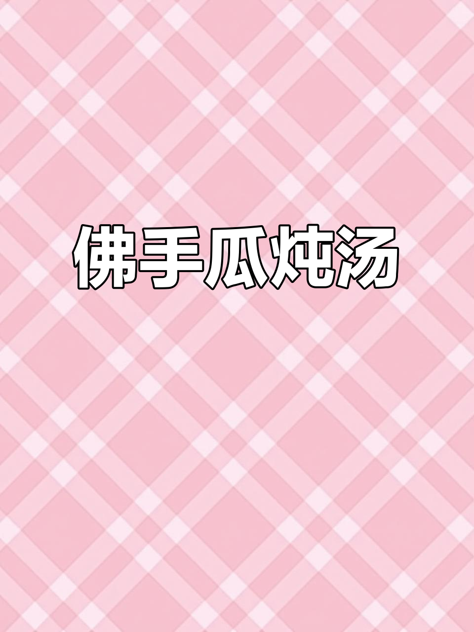 佛手瓜煲汤，健康又美味！