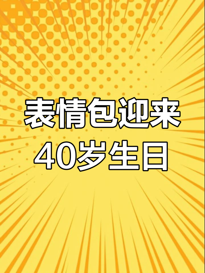 表情包已40岁,从微笑到熊猫人,变化大揭秘