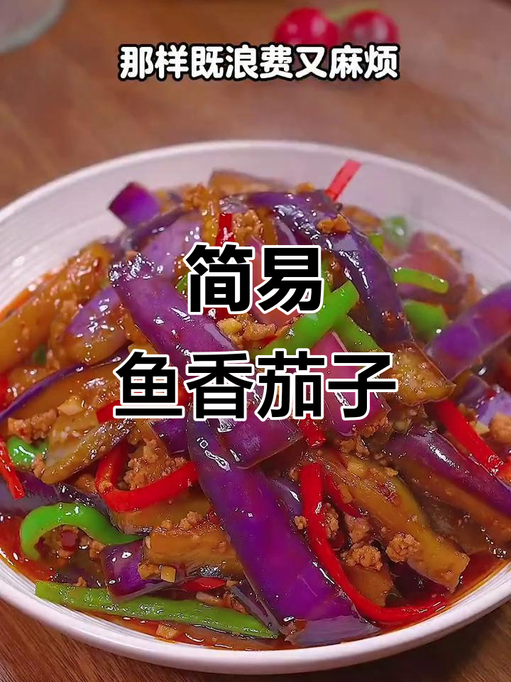 在家做鱼香茄子,省油又简单,味道一样绝佳!
