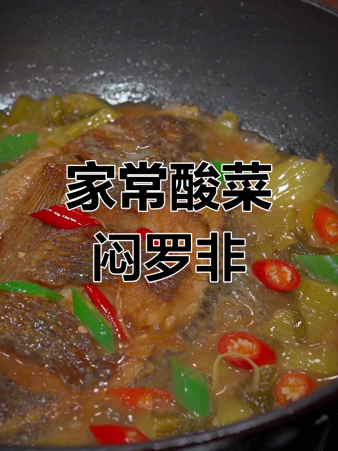 广东家常酸菜焖罗非鱼,米饭配这道菜最香了