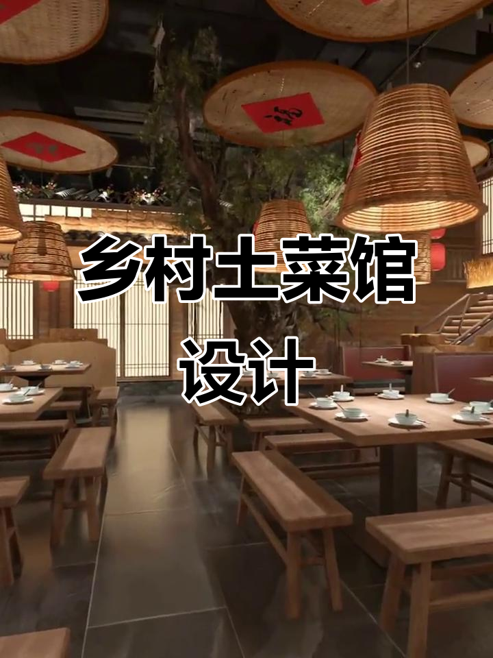 36万打造乡村土菜馆，复古风格不拥挤，舒适又不失特色