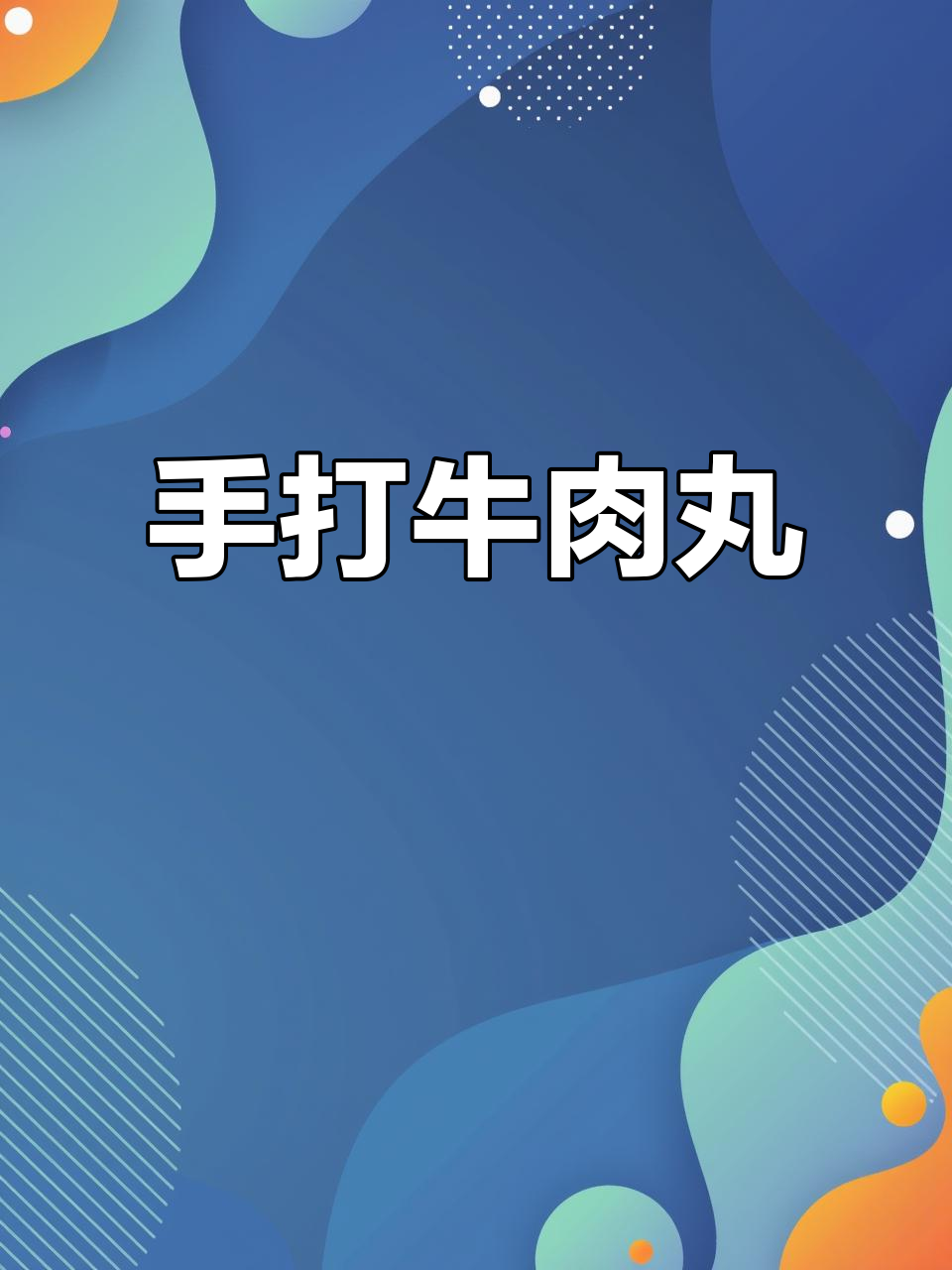 3小时手工打造,牛肉丸口感绝佳,值得一试!