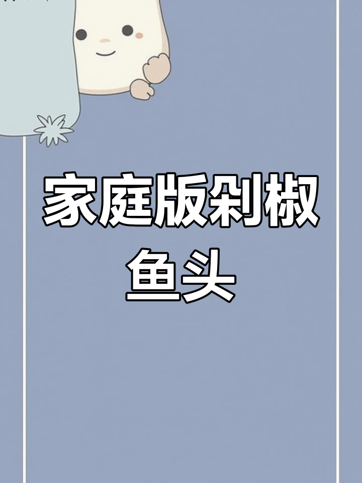 在家轻松做剁椒鱼头,蒸出饭店味道