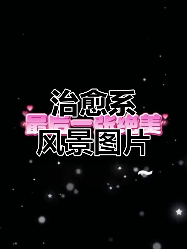 高级感治愈系风景,屏保必备