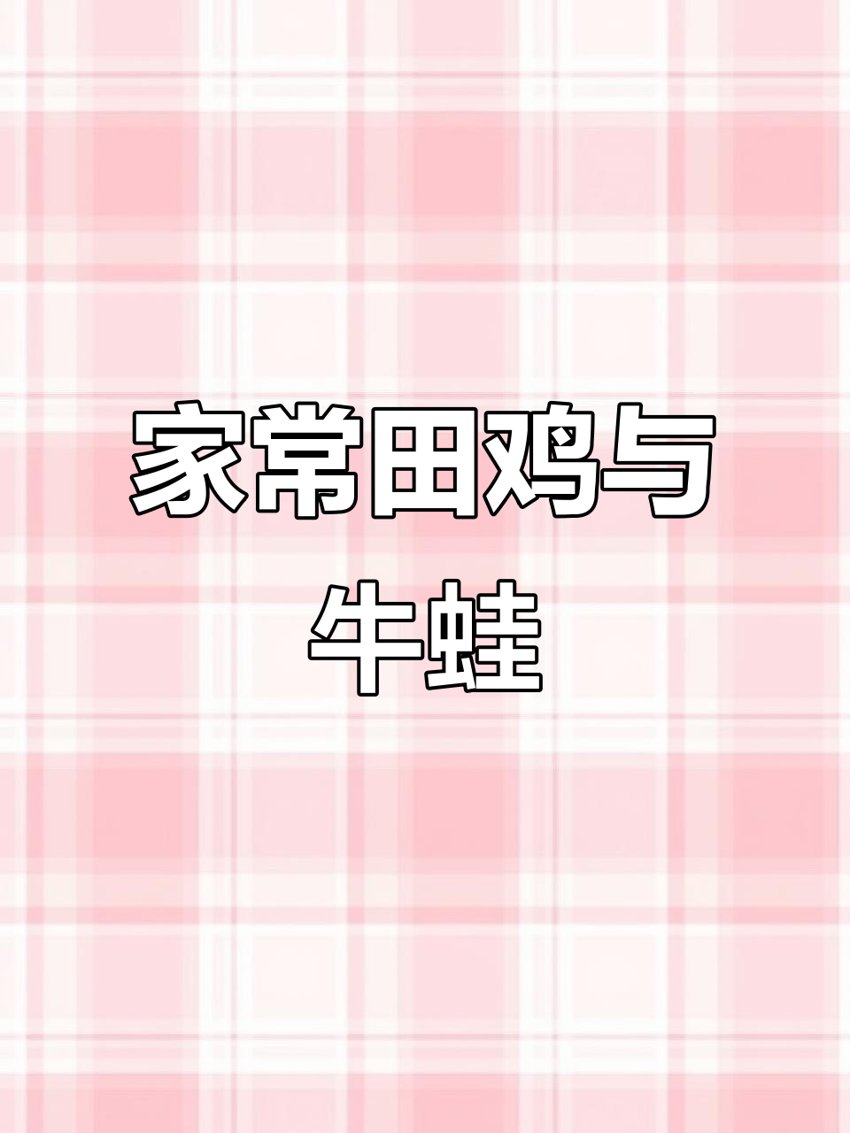 田鸡和牛蛙，嫩滑美味又放心！家常下饭新选择