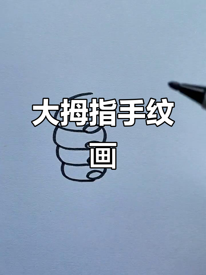 轻松画出大拇指,简单又有趣的手部简笔画教程