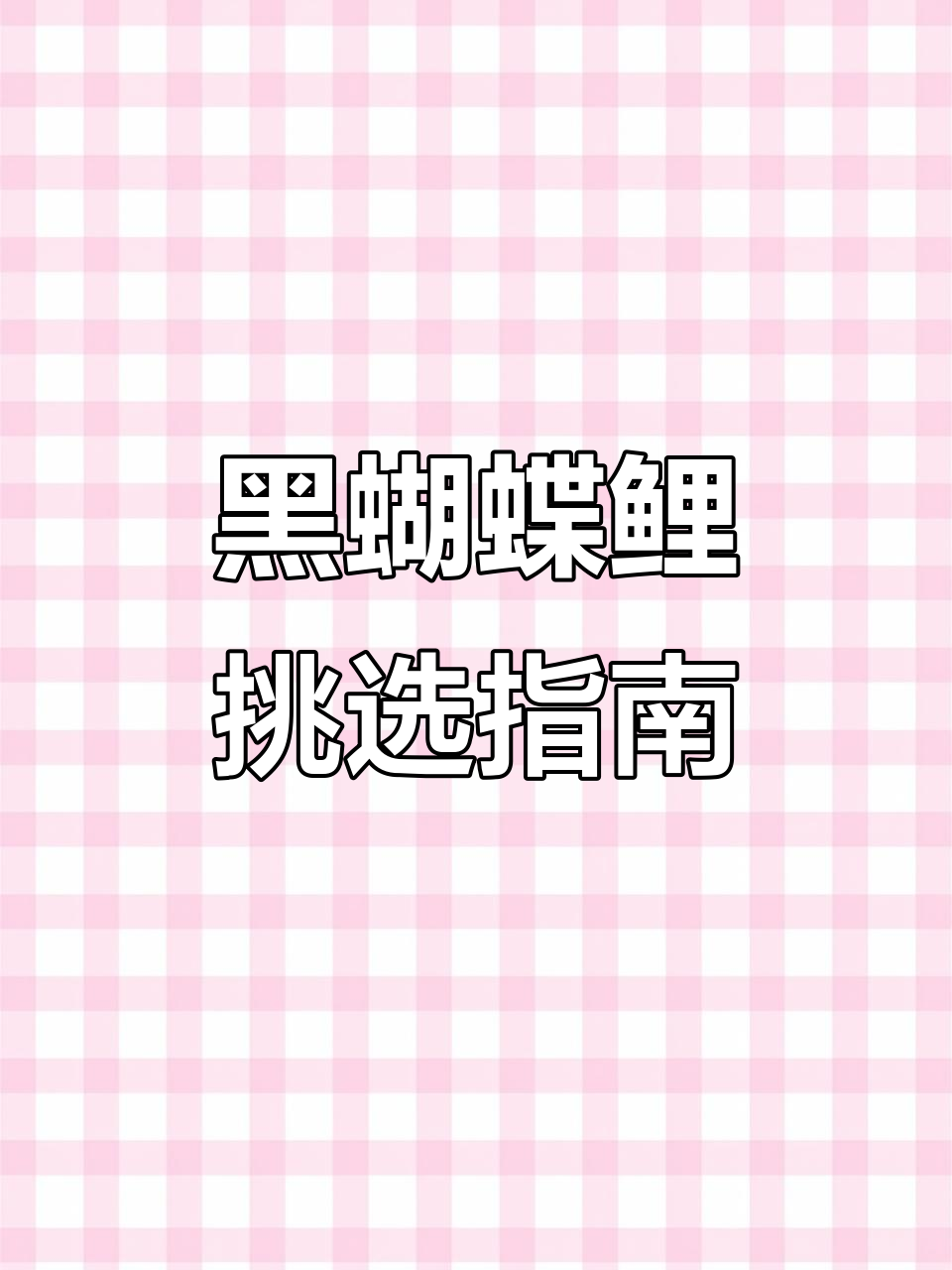 挑选黑蝴蝶鲤的技巧与注意事项，颜色变化正常现象解析