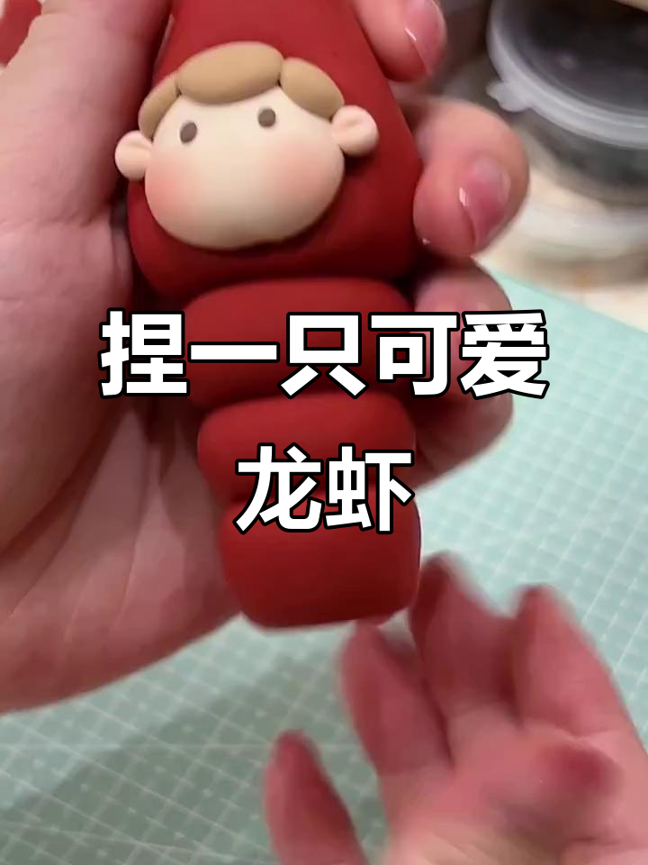 超轻粘土小龙虾制作，简单又有趣！