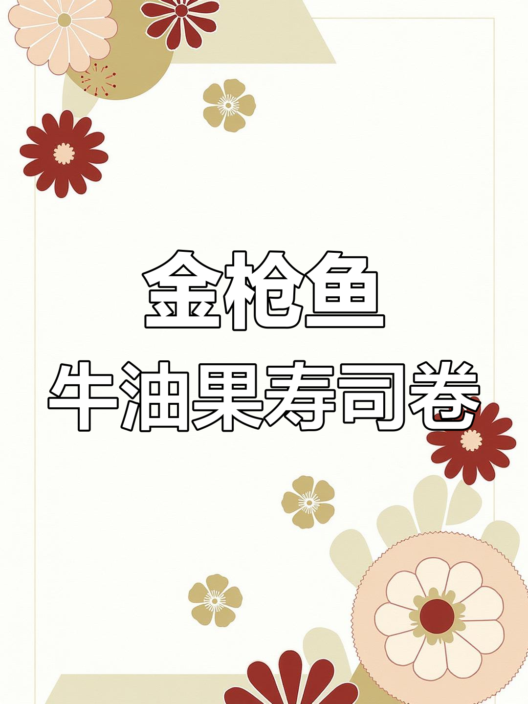 香脆金枪鱼牛油果寿司卷,春卷皮新做法大揭秘