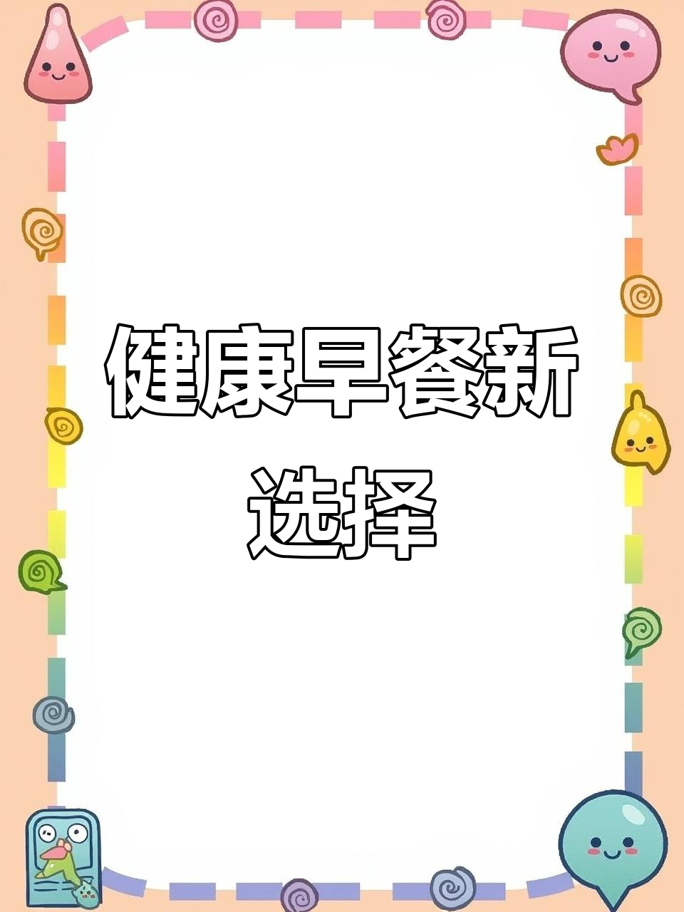 告别油条,早餐试试小米粥配蛋咸菜,营养又美味!
