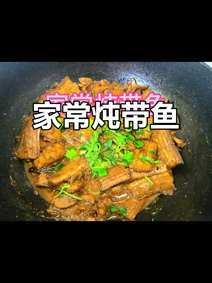 家常炖带鱼,简单又美味!