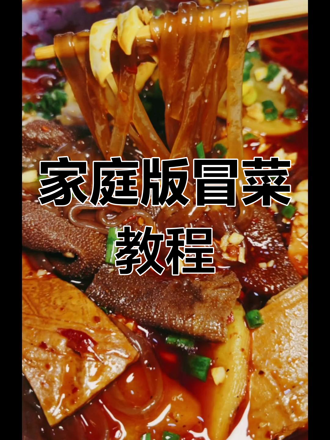 在家做冒菜,荤素搭配,味道正宗