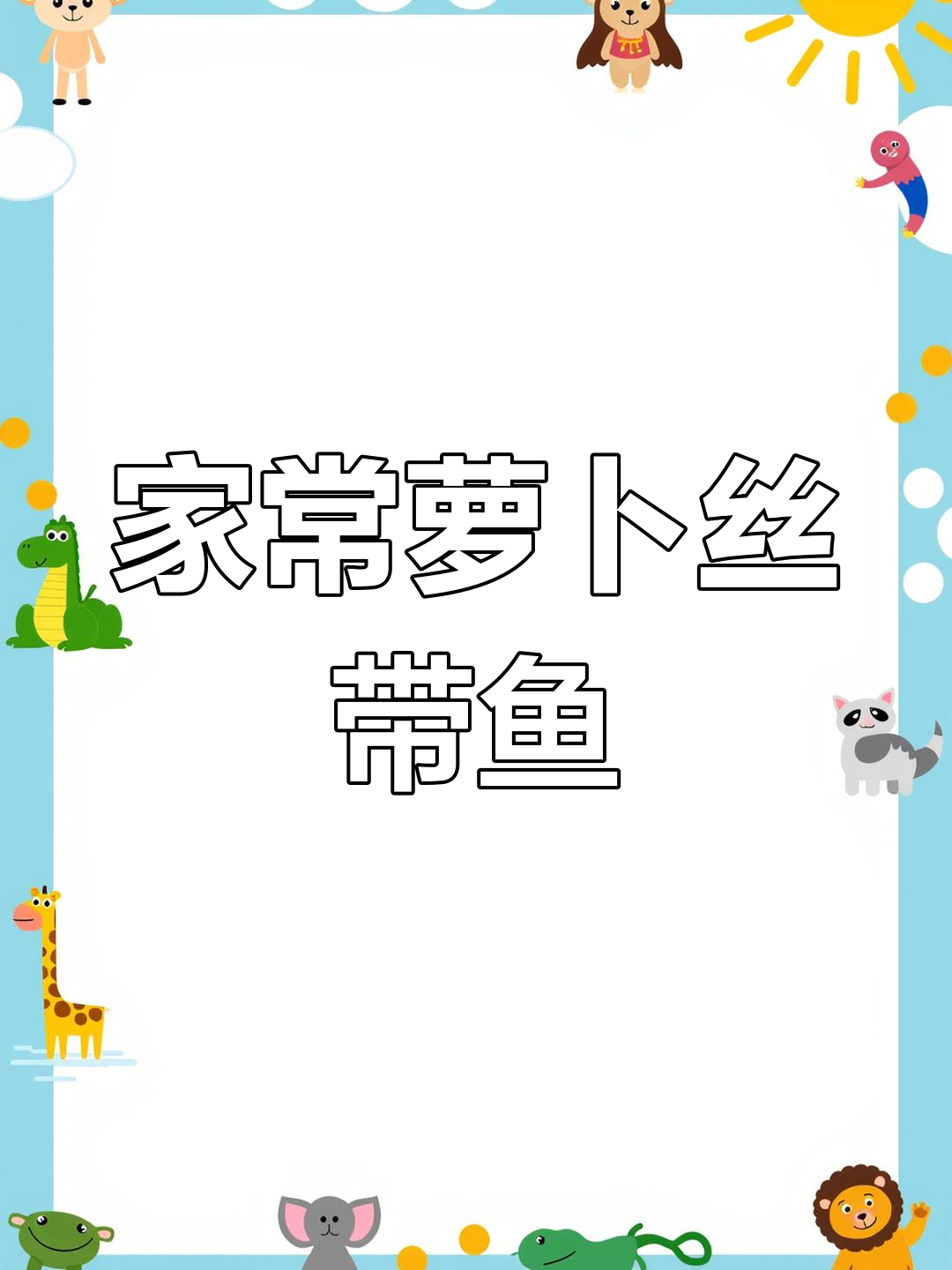 萝卜丝带鱼的家常做法,汤汁鲜美