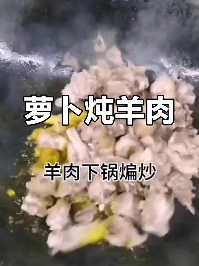 羊肉炖萝卜的家常做法