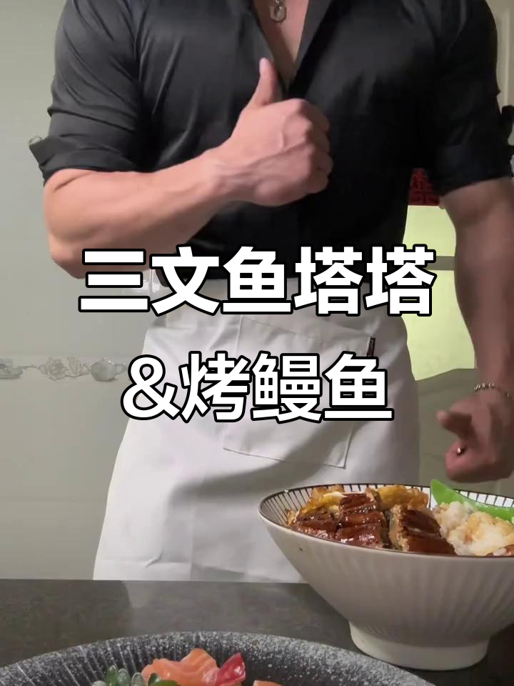 春日减脂餐:三文鱼塔塔与烤鳗鱼饭,轻松做美味又健康