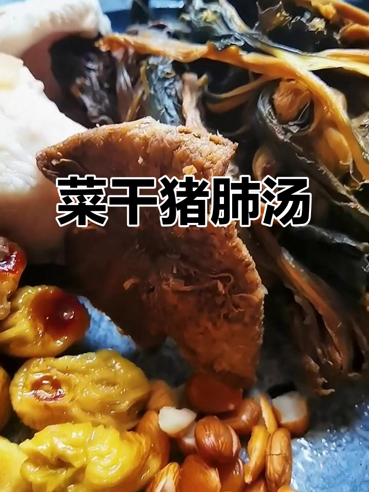 广东靓汤:菜干猪肺汤,润喉又解气