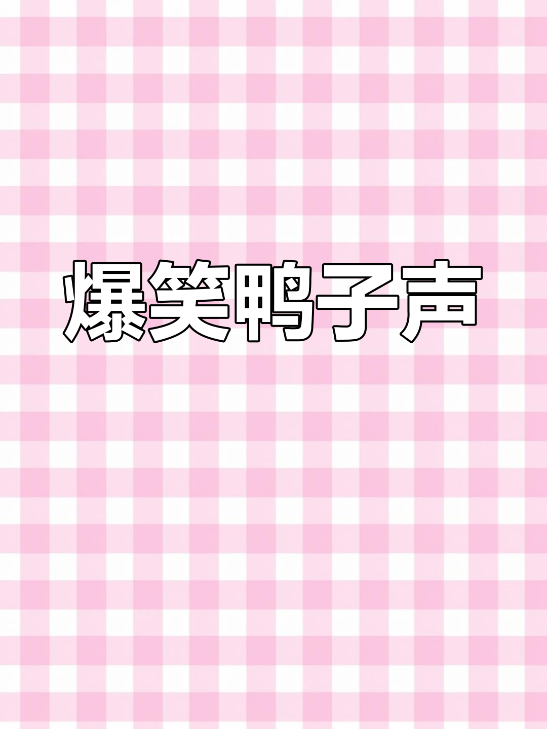 强强笑声太魔性,晨晨笑得更可爱