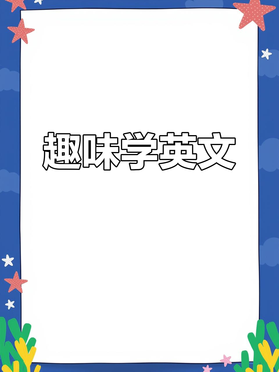 通过小鱼认识英语,数一数鱼鳍和尾巴!
