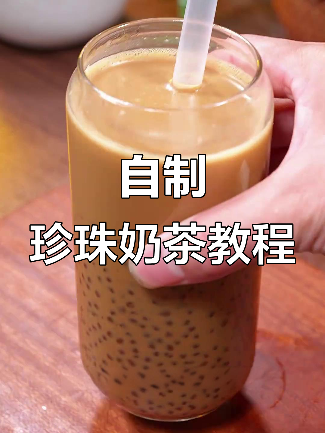 轻松在家做珍珠奶茶，Q弹黑珍珠与焦糖奶香的完美结合