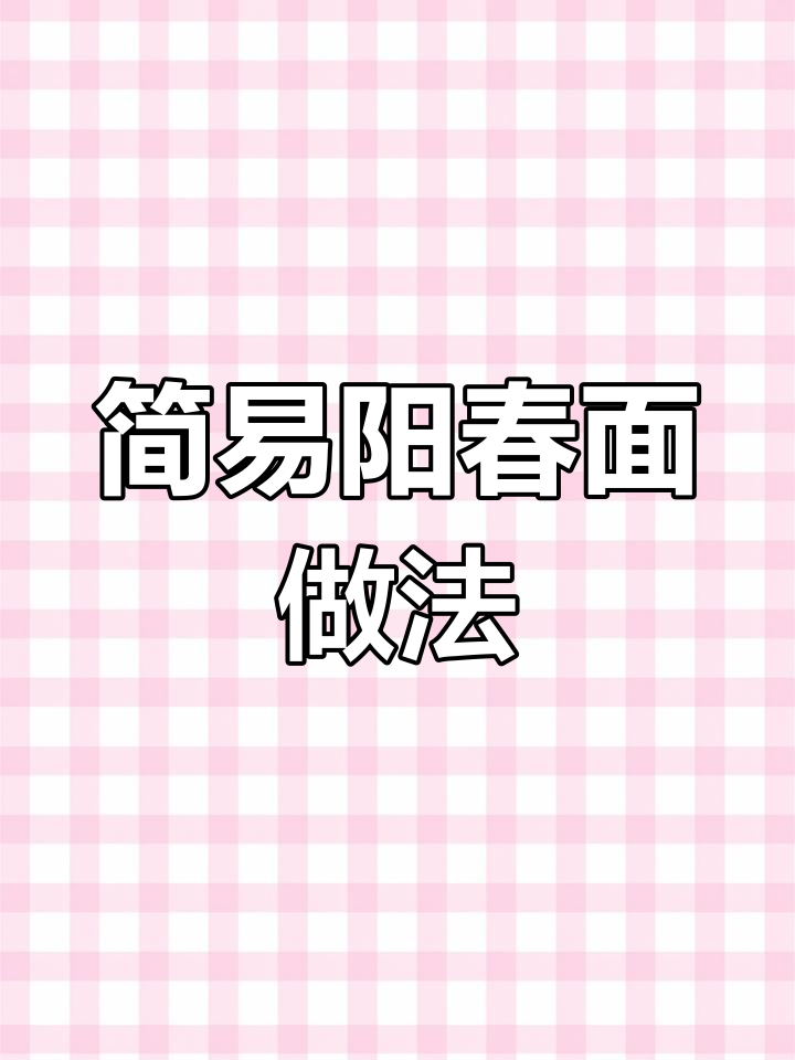 一人食阳春面,简单又美味,快来学学这道家常面!