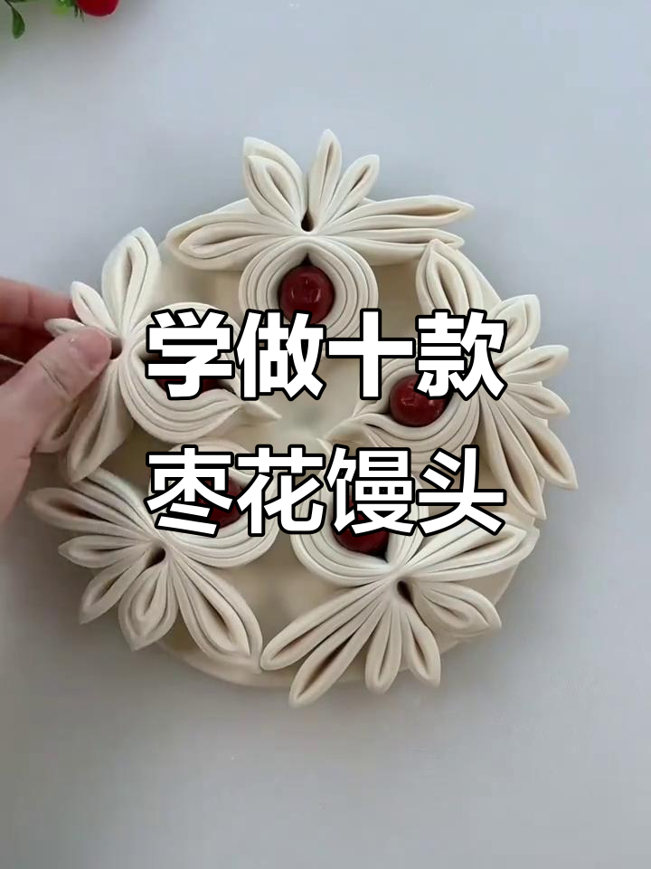 过年必学!十种枣花馒头做法,蒸出满满年味