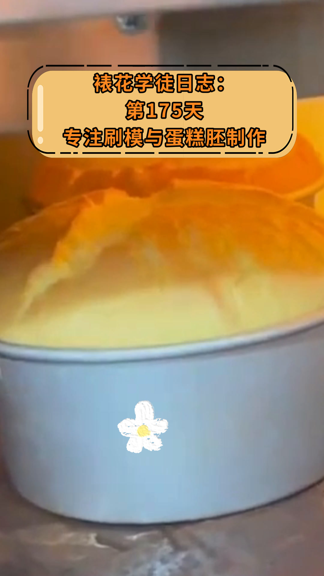 裱花学徒日志:第175天专注刷模与蛋糕胚制作