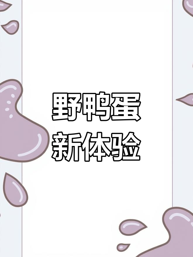 第一次尝试野鸭蛋,口感绝佳,真是难得的美味!