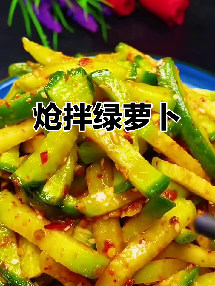 炝拌绿萝卜,爽口又开胃,简单几步教你做