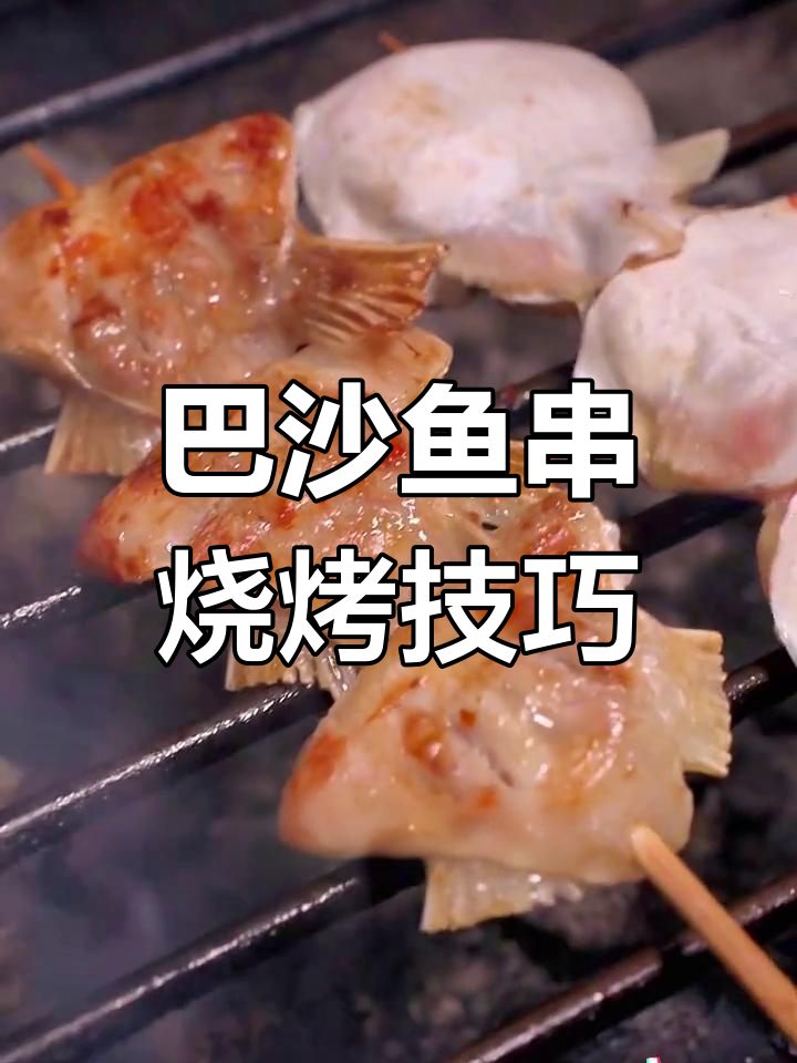 深夜烧烤教学:如何烤出完美巴沙鱼串,秘诀全揭秘