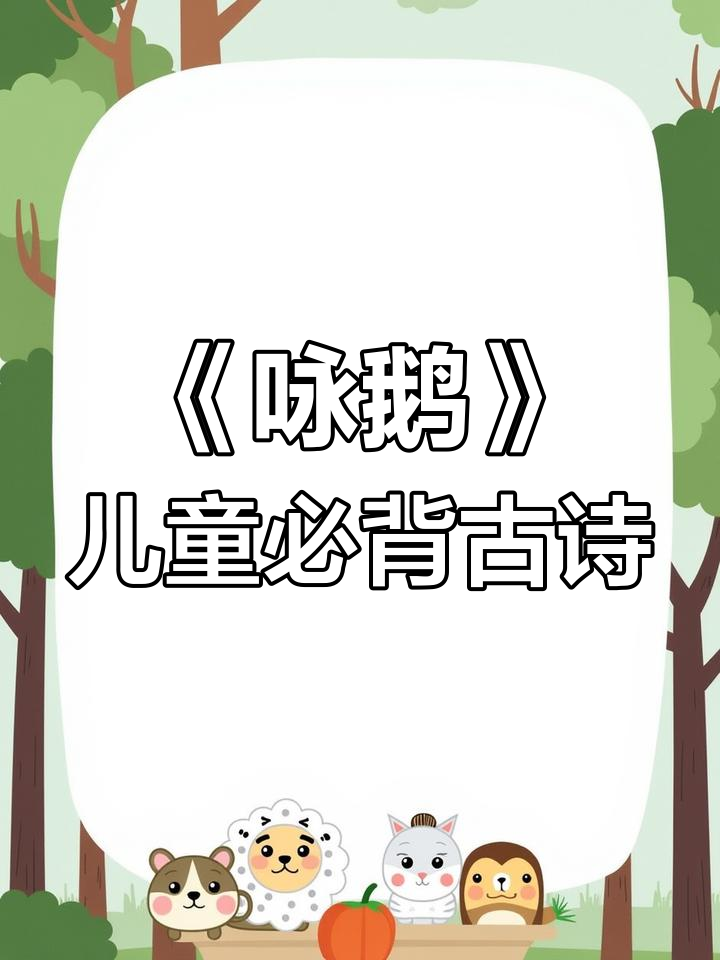 鹅,鹅,曲项向天歌:古诗《咏鹅》朗诵启蒙