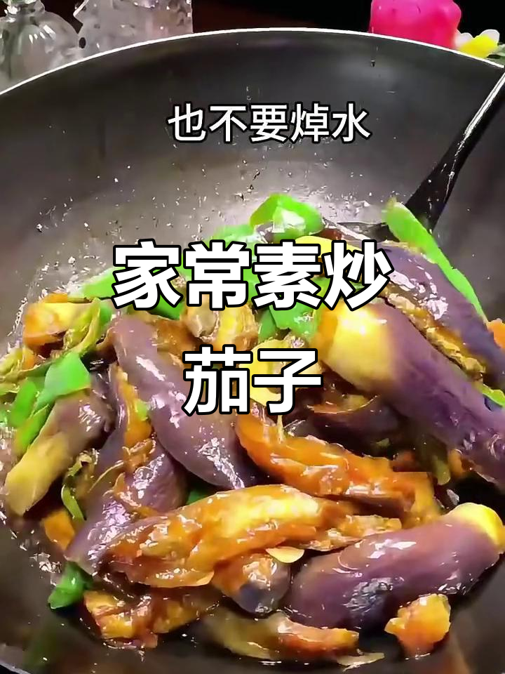 素炒茄子新做法,家常味十足,米饭配三碗都不够