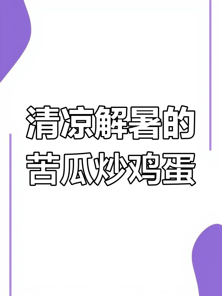 苦瓜炒蛋,轻松做营养美味